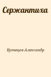 Кузнецов Александр - Сержантиха