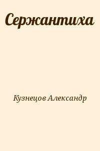 Сержантиха
