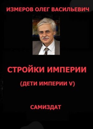 Измеров Олег - Стройки Империи