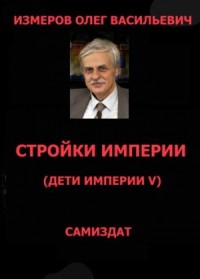 Стройки Империи