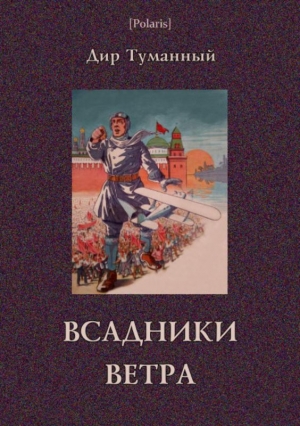 Панов Николай - Всадники ветра (Двойники)