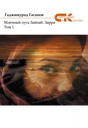 Гасанов Гаджимурад - Зарра. Том 1