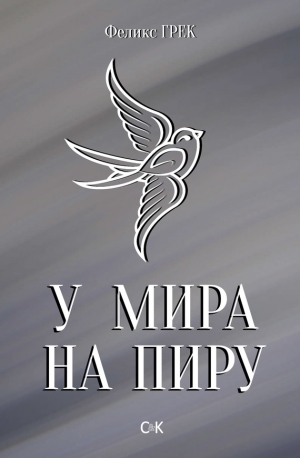 Грек Феликс - У мира на пиру