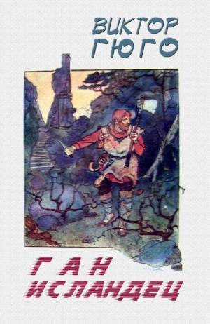 Гюго Виктор - Ган Исландец