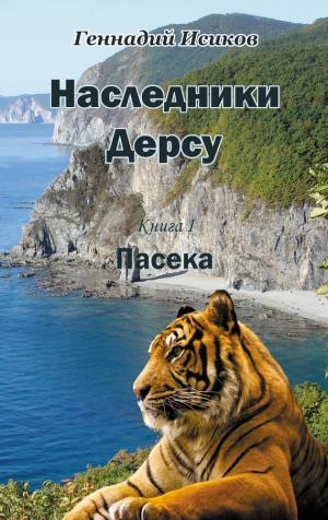 Исиков Геннадий - Наследники Дерсу. Пасека