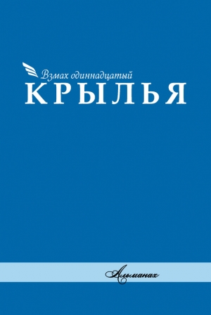 Коллектив авторов - Альманах «Крылья». Взмах одиннадцатый