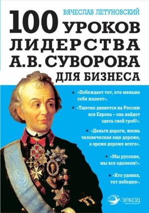 Летуновский Вячеслав - 100 уроков лидерства А. В. Суворова для бизнеса