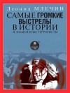 Млечин Леонид - Самые громкие выстрелы в истории и знаменитые террористы