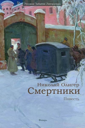 Олигер Николай - Смертники