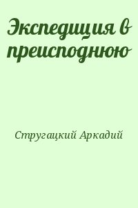 Стругацкий Аркадий - Экспедиция в преисподнюю