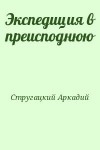 Стругацкий Аркадий - Экспедиция в преисподнюю