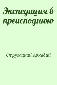 Экспедиция в преисподнюю