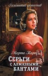 Таро Марта - Серьги с алмазными бантами