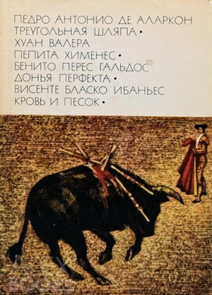 Аларкон Педро, Бласко Ибаньес Висенте, Гальдос Бенито, Валера Хуан - Треугольная шляпа. Пепита Хименес. Донья Перфекта. Кровь и песок