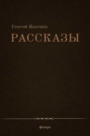 Яблочков Георгий - Рассказы