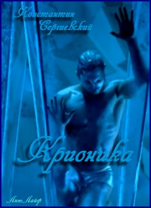 Сергиевский Константин - Крионика