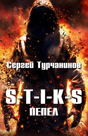 Турчанинов Сергей - S-T-I-K-S: Пепел