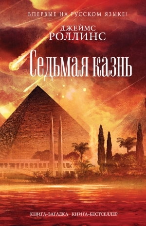 Роллинс Джеймс - Седьмая казнь
