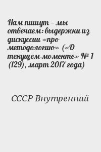 СССР Внутренний - Нам пишут — мы отвечаем: выдержки из дискуссии «про методологию» («О текущем моменте» № 1 (129), март 2017 года)