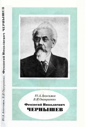 cкачать книгу Юрий Анисимов, Валентин Оноприенко Феодосий Николаевич Чернышев (1856—1914)