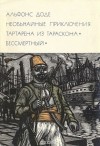 Доде Альфонс - Необычайные приключения Тартарена из Тараскона. Бессмертный