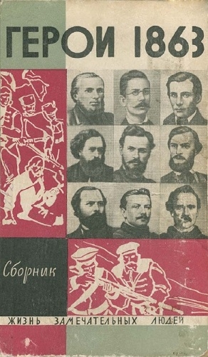 Дьяков Владимир, Жюгжда Юоазас, Абрамавичюс Владас, Лейкина-Свирская Вера, Миллер Илья, Смирнов Анатолий Филиппович - «За нашу и вашу свободу!» Герои 1863 года