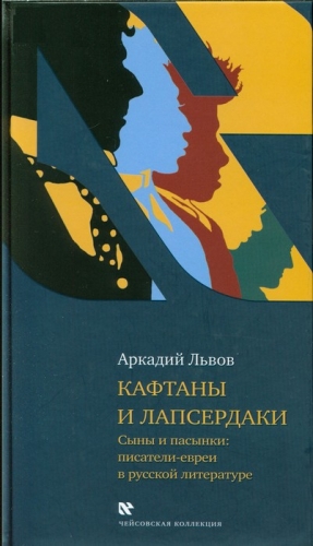 Львов Аркадий - Кафтаны и лапсердаки. Сыны и пасынки: писатели-евреи в русской литературе