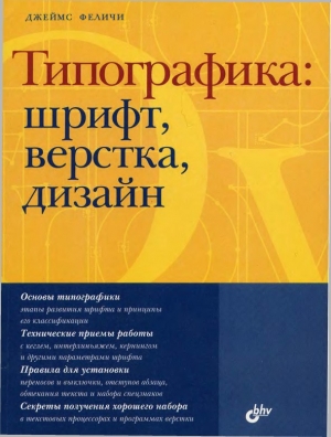 Феличи Джеймс - Типографика: шрифт, верстка, дизайн