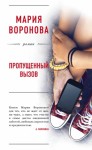 Воронова Мария - Пропущенный вызов