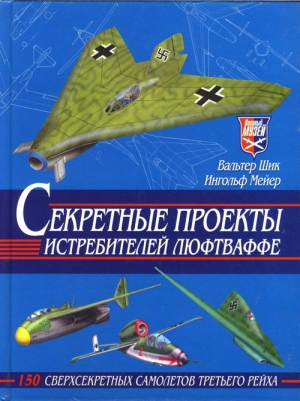 Шик Вальтер, Мейер Ингольф - Секретные проекты истребителей люфтваффе