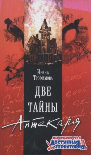 Трофимова Ирина - Две тайны Аптекаря