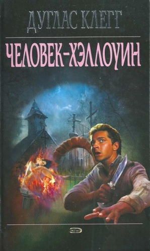 cкачать книгу Дуглас Клегг Человек-Хэллоуин