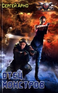 Отец монстров. Роман о любви (Сборник)