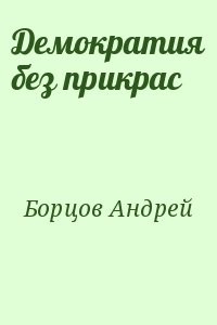 Демократия без прикрас