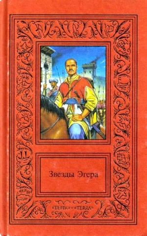 Гардони Геза - Сочинения в двух томах. Том 1. Звезды Эгера