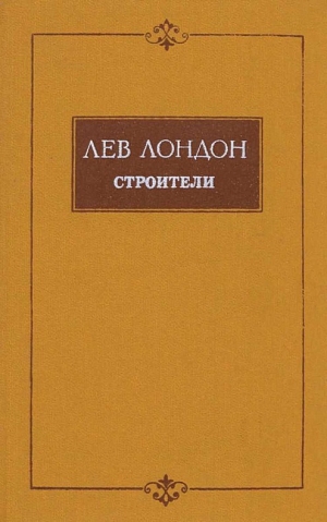 Лондон Лев - Строители