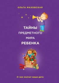 Тайны предметного мира ребенка. О чем молчат ваши дети