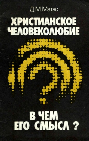 Матяс Дмитрий - Христианское человеколюбие. В чем его смысл?