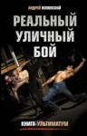 Поповский Андрей - Реальный уличный бой. Книга-ультиматум
