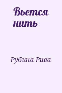 Вьется нить