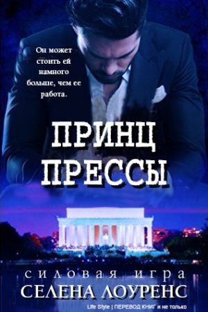 Лоуренс Селена - Принц прессы (ЛП)