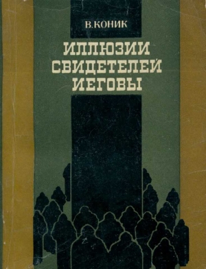 Коник Василий - Иллюзии свидетелей Иеговы