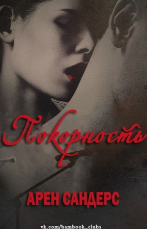 Сандерс Арен - Покорность
