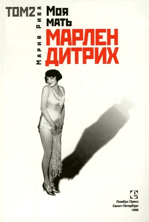 Рива Мария - Моя мать Марлен Дитрих. Том 2
