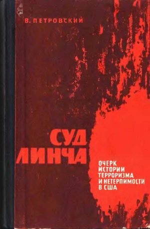 Петровский Виктор - Суд Линча (Очерк истории терроризма и нетерпимости в США)