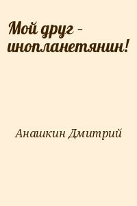 Мой друг – инопланетянин!