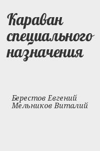 Берестов Евгений, Мельников Виталий - Караван специального назначения