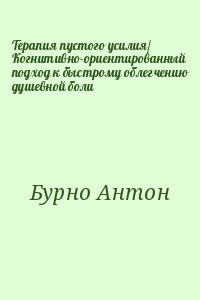Терапия пустого усилия/ Когнитивно-ориентированный подход к быстрому облегчению душевной боли