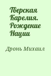 Тверская Карелия. Рождение Нации