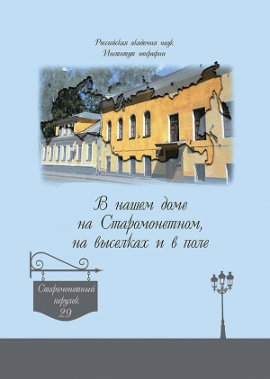 Дроздов А. - В нашем доме на Старомонетном, на выселках и в поле